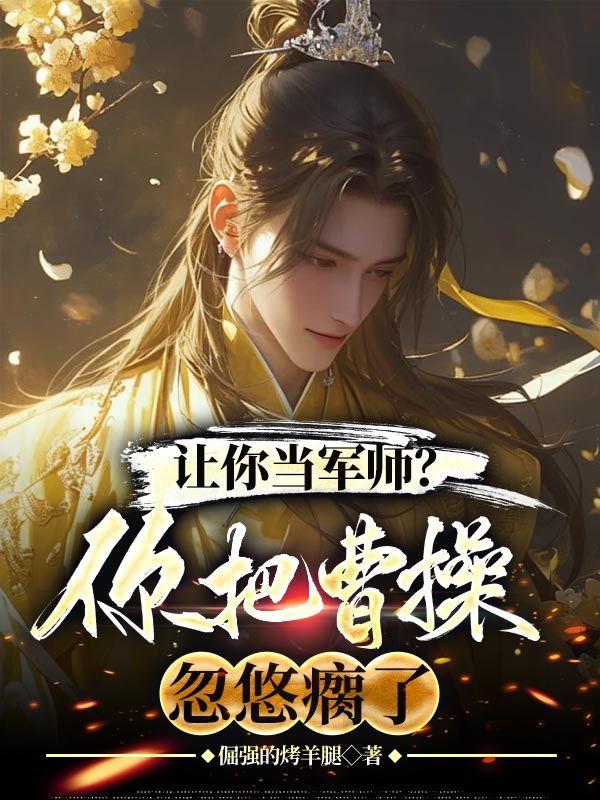 拜将台免费阅读全文