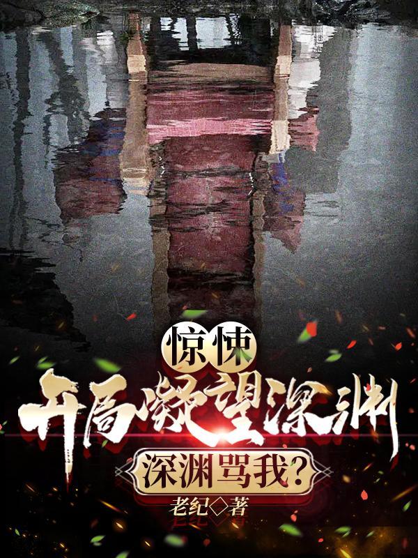 地狱有什么不好的