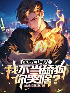 嫁给白月光的宿敌之后完整版