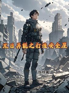穿成渣a后把反派标记了晋江
