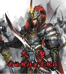 小兵传奇唐龙免费阅读全文
