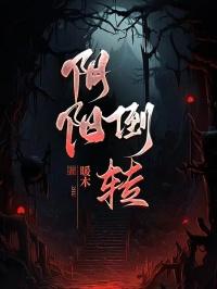 九叔万福无防盗全文免费笔趣阁