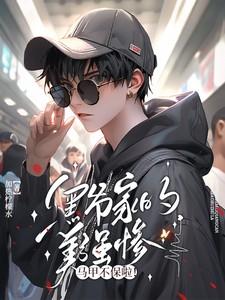 御厨博主星际爆红TXT