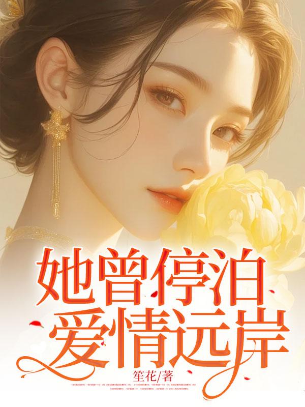 穿成奴隶领主的女儿 笔趣阁