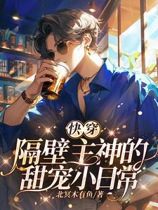 小娇妻怀的崽到哪去了