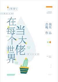 万人嫌他想开了免费阅读