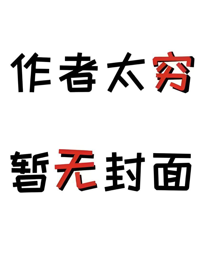 红楼如此多骄作者手机
