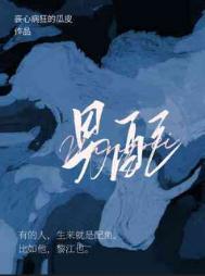 穿成渣a后把反派标记了gl