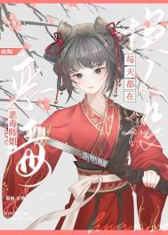 穿成渣A后把反派标记了作者