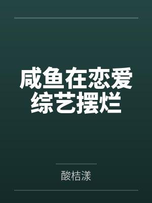 咸鱼在恋爱综艺摆烂