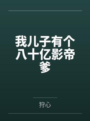 我儿子有个八十亿影帝爹