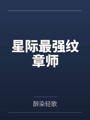 星际最强纹章师