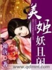 彪悍姨母清宫养娃日常TXT