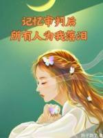 小娇妻怀的崽去哪了?txt