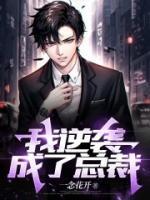 小娇妻怀的崽去哪了?