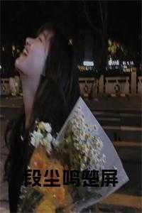 少女惹诡事件簿男主为什么死