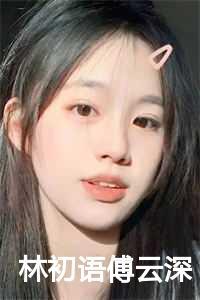 少女惹诡事件簿全文免费阅读