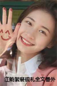 少女惹诡事件簿讲了什么