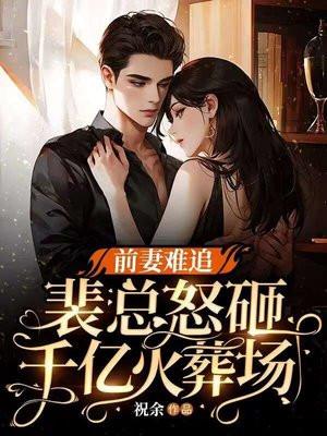 嫁给白月光的宿敌之后男主是处吗