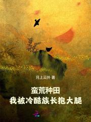 揣着霸总孩子去种田晋江
