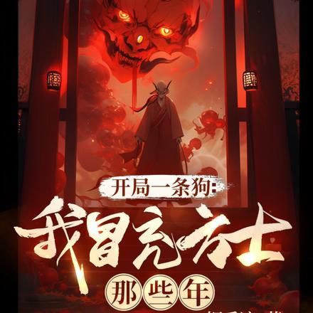 大佬养了三年的纸片人跑了剧透