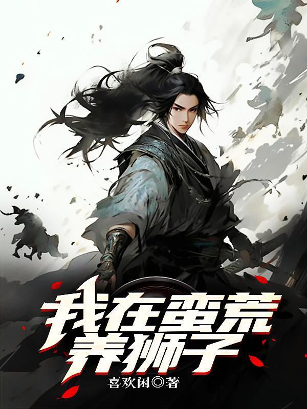 东汉末年枭雄志免费阅读