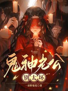 暴君的小良药