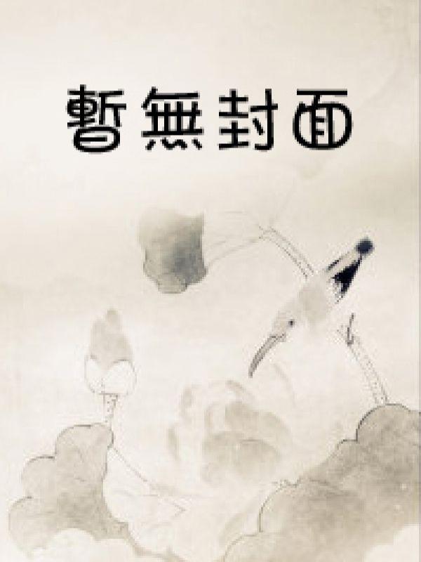 恃宠入婚施婳贺砚庭