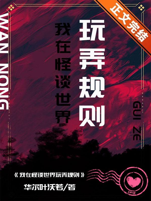 亿万继承者的独家妻爱住不放讲的什么