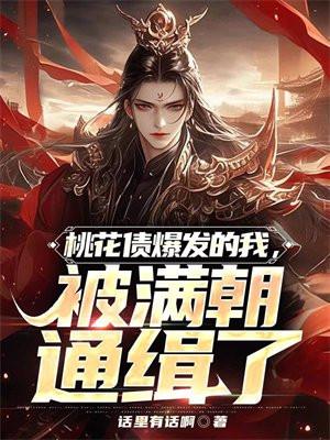 回到明朝当暴君免费阅读